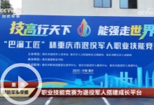 [國防軍事早報]重慶 職業技能競賽為退役軍人搭建成長平臺