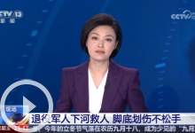 [24小時]退役軍人下河救人 腳底劃傷不松手