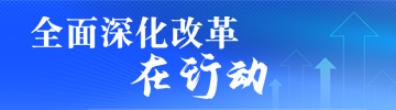 全面深化改革在行動