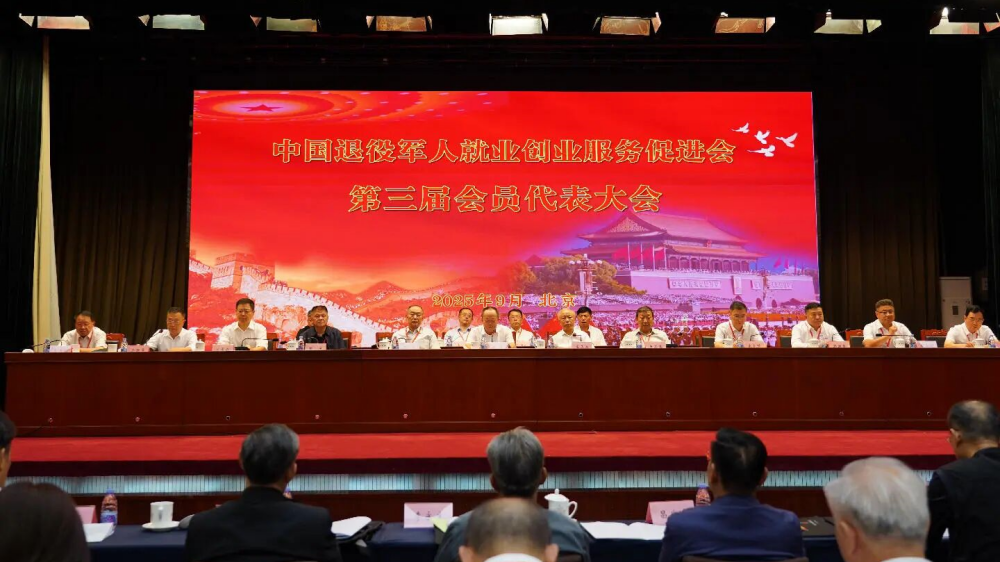 中國退役軍人就業創業服務促進會召開第三屆會員代表大會