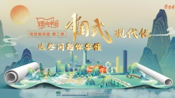 中國(guó)式現(xiàn)代化,這些問(wèn)題你要懂