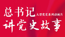 總書(shū)記講黨史故事