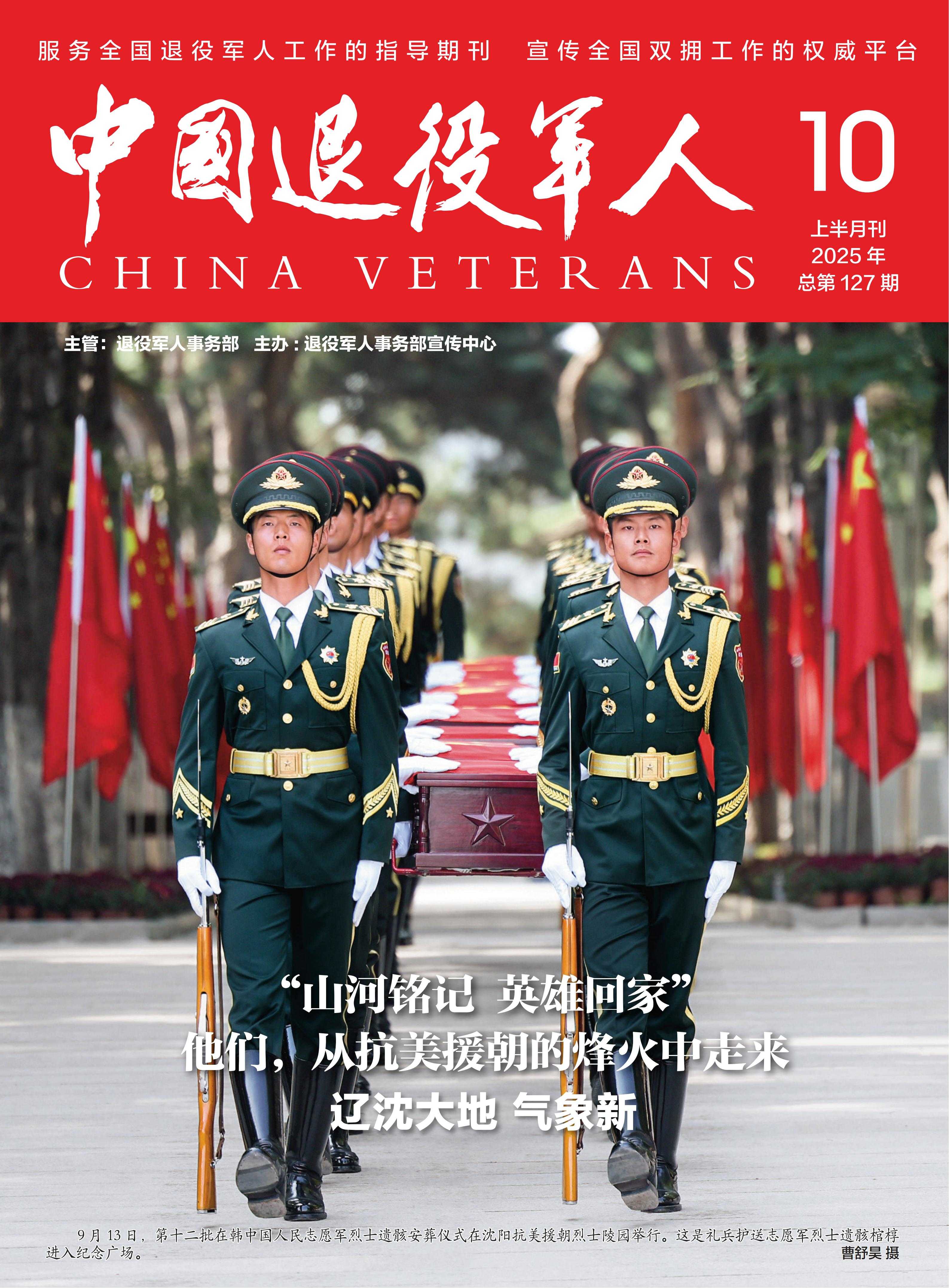 《中國退役軍人》2025年10期